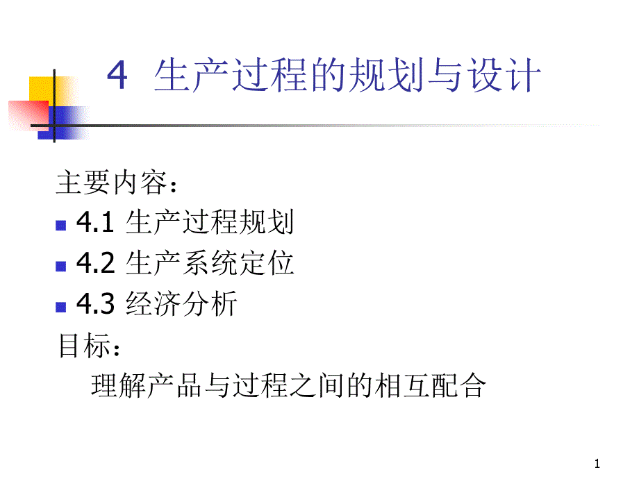 04过程规划_第1页