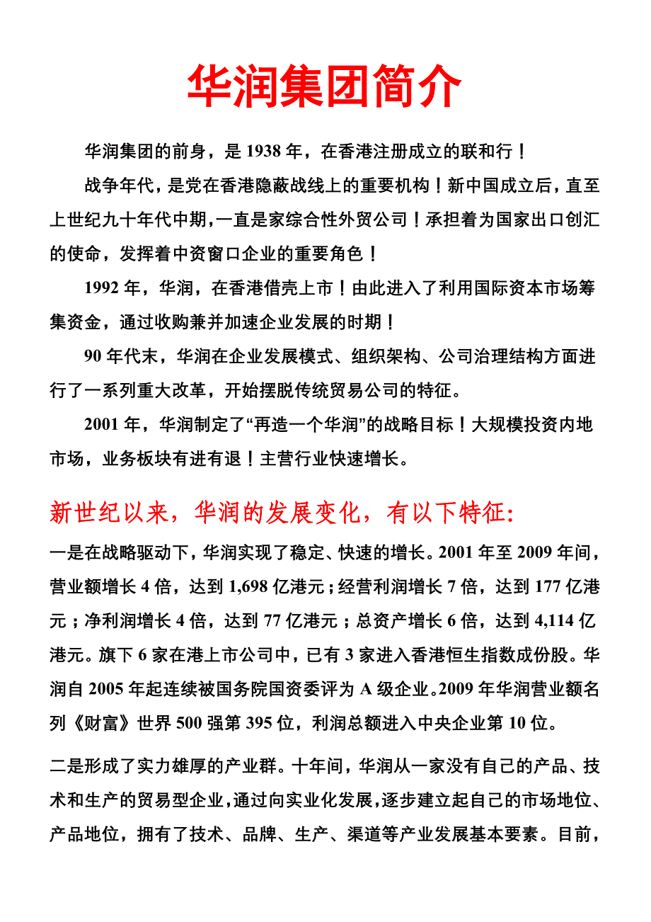 华润集团简介_第1页