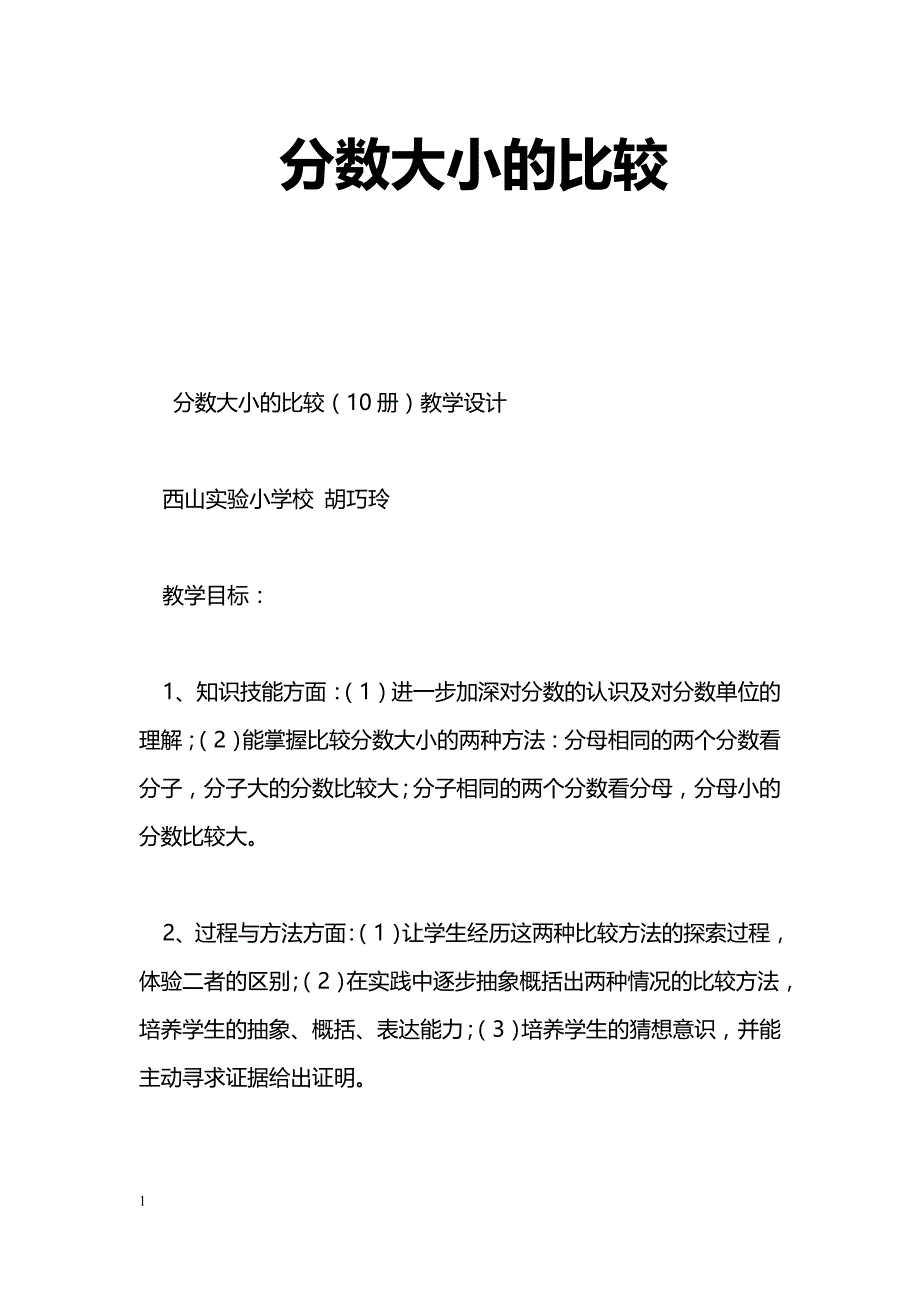 [数学教案]分数大小的比较_第1页