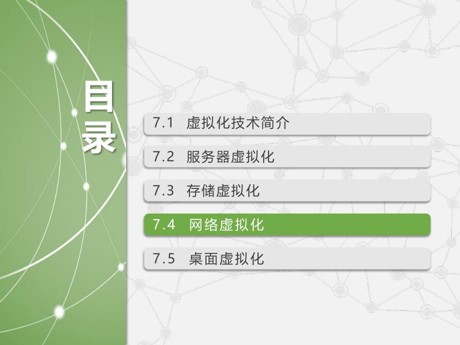 《云计算(第三版)》配套PPT之二十六：第7章 虚拟化技术(三)_第4页