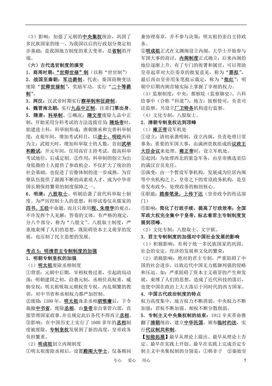 2011届高考历史第一轮复习 政治文明历程 第一单元 古代中国的政治制度教案 新课标必修1_第5页