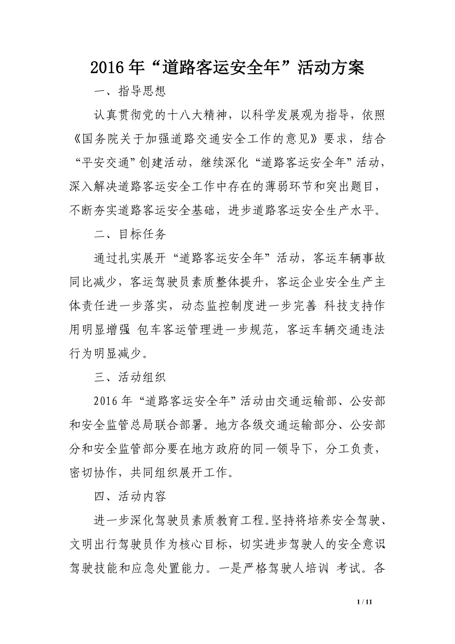 2016年“道路客运安全年”活动方案_第1页