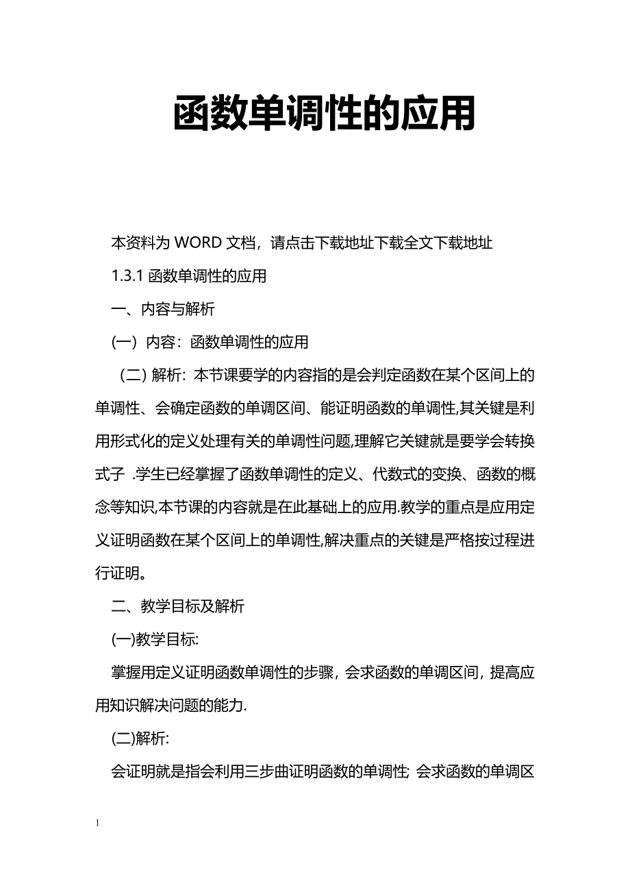 [数学教案]函数单调性的应用_第1页