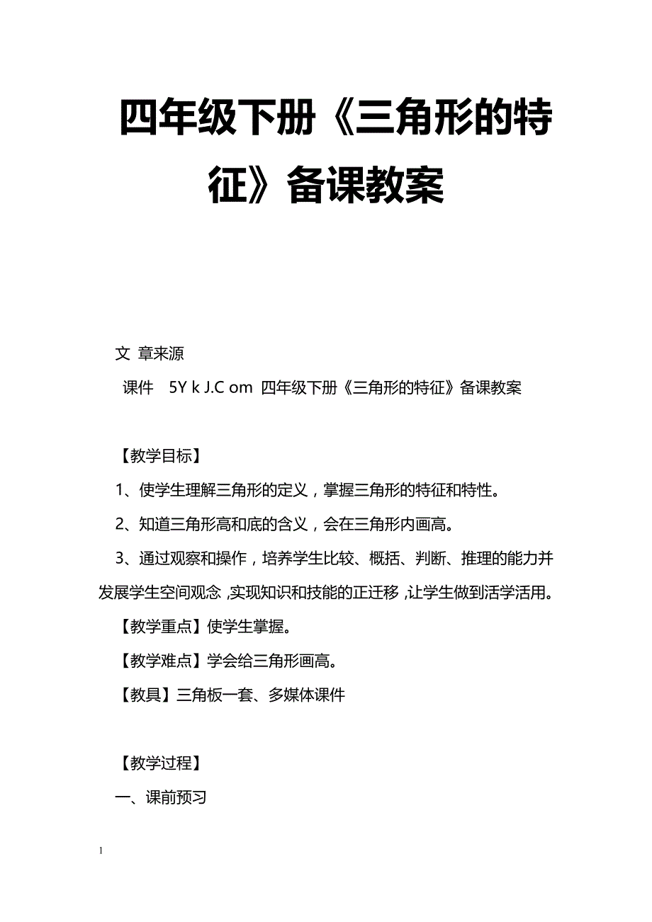 [数学教案]四年级下册《三角形的特征》备课教案_1_第1页