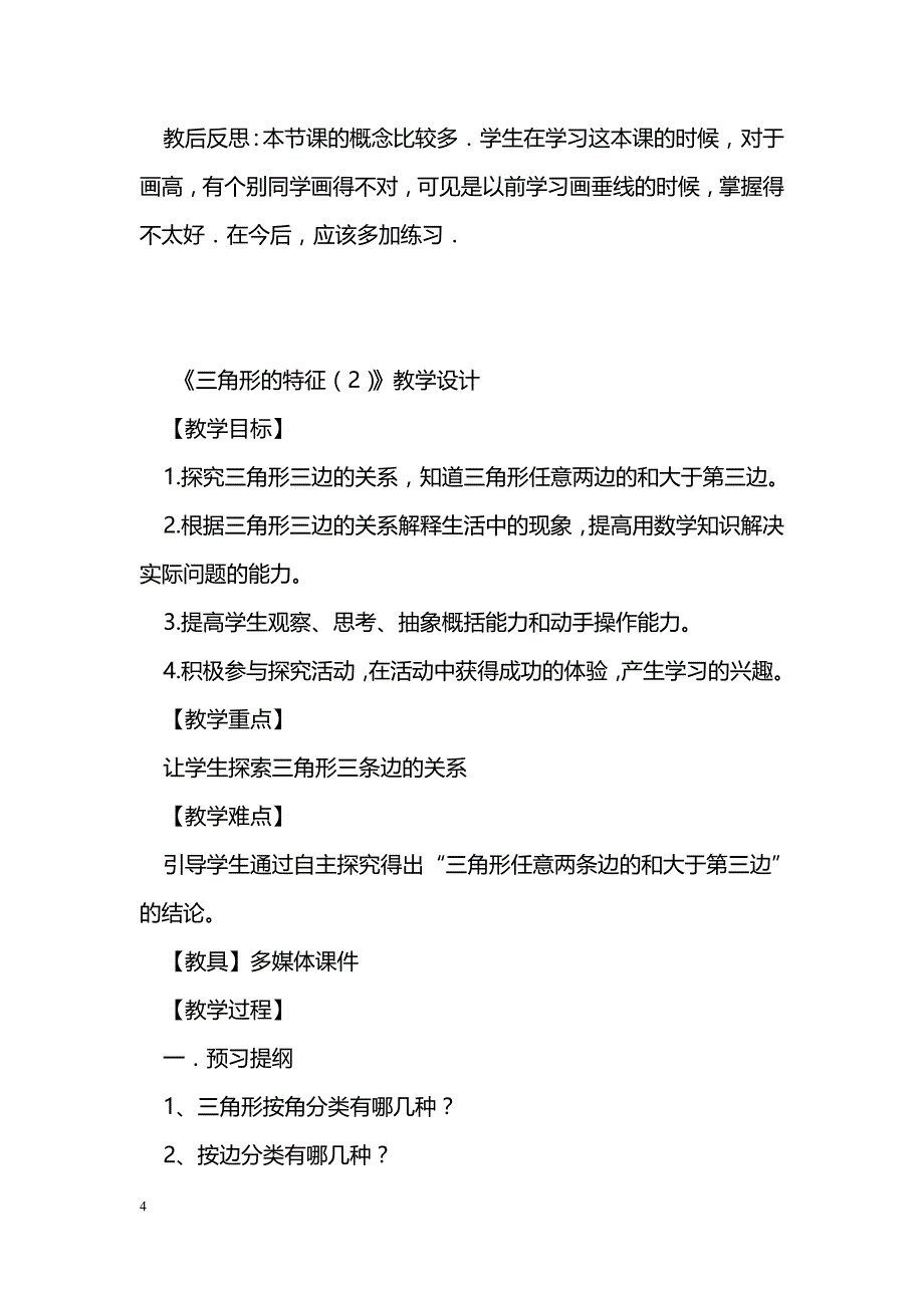 [数学教案]四年级下册《三角形的特征》备课教案_1_第4页