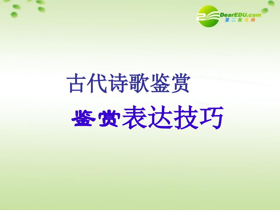 2011届高三语文 古代诗歌鉴赏表达技巧复习课件_第1页