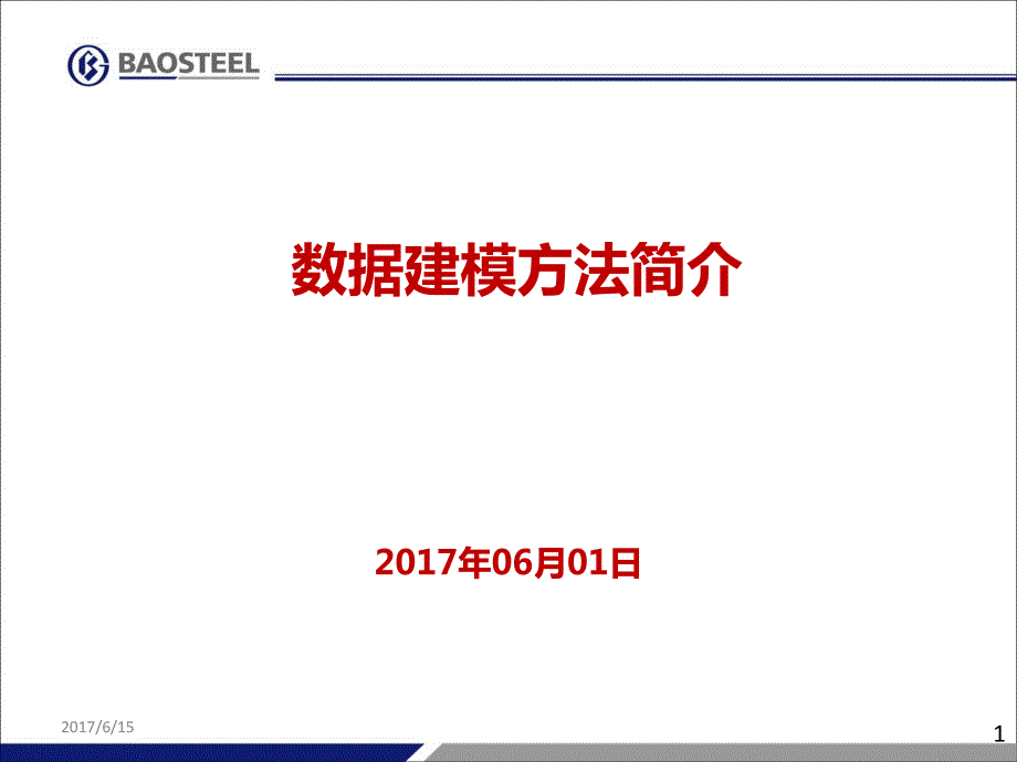 1数据建模方法概述pdf_第1页