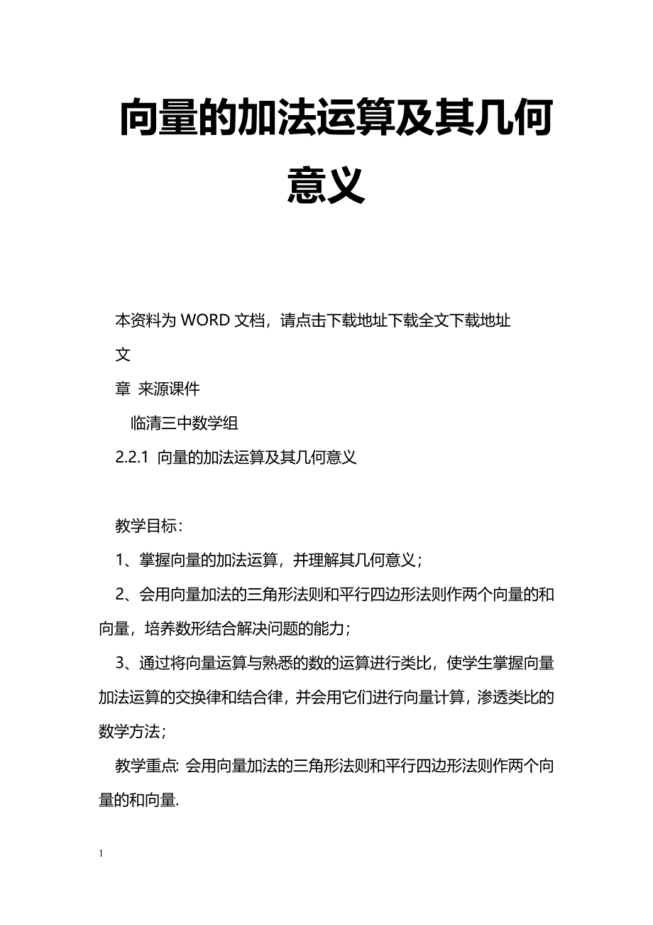 [数学教案]向量的加法运算及其几何意义_2_第1页