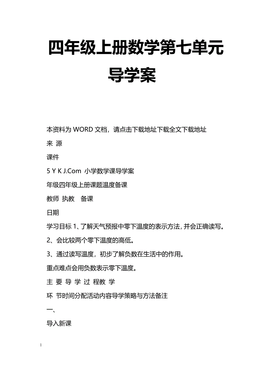 [数学教案]四年级上册数学第七单元导学案_1_第1页