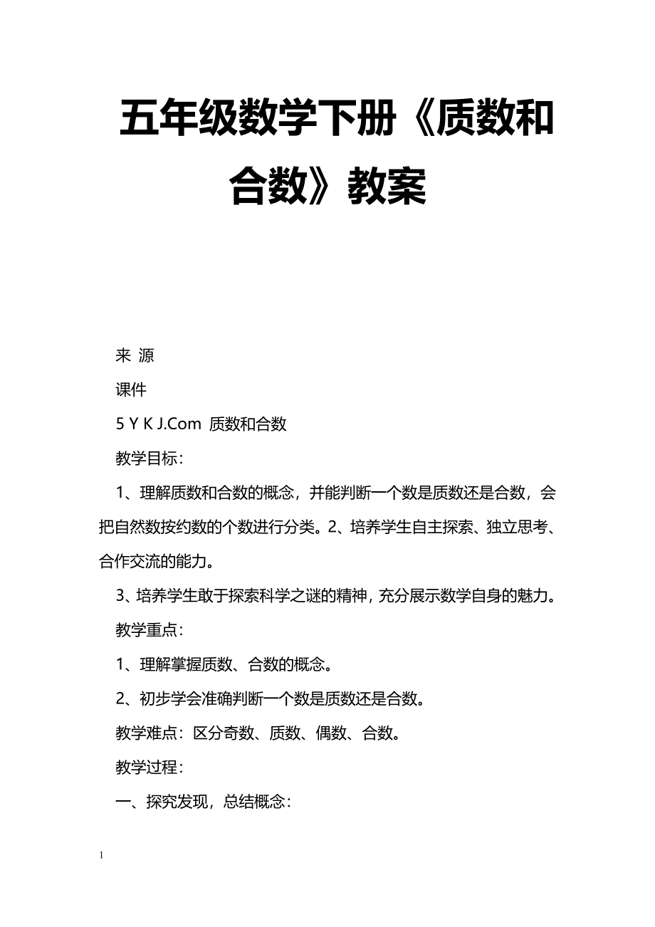 [数学教案]五年级数学下册《质数和合数》教案_0_第1页