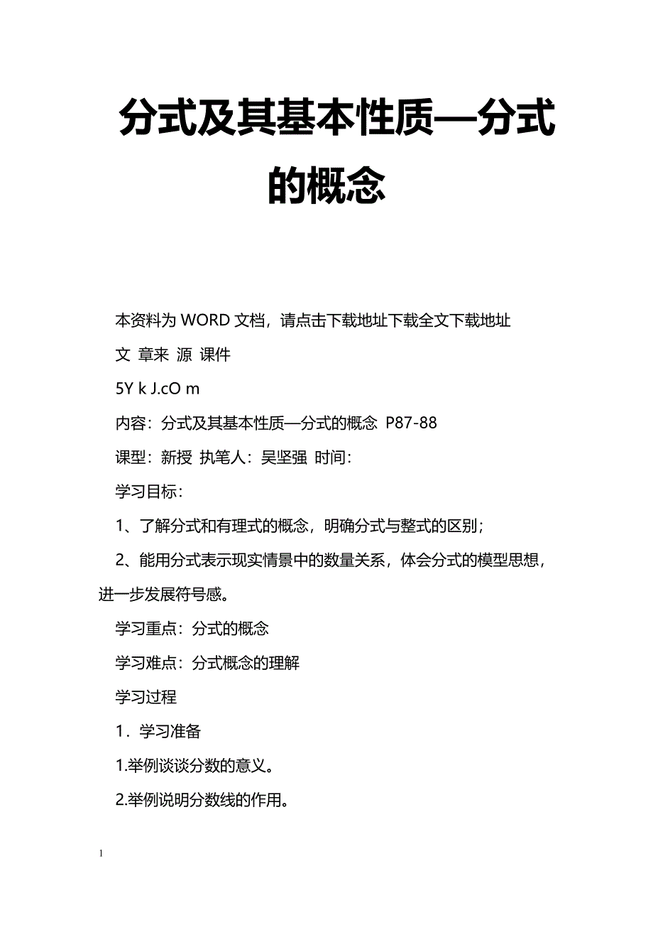 [数学教案]分式及其基本性质—分式的概念_第1页