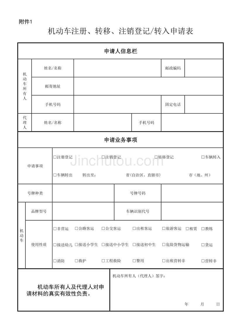 北京机动车注册-转移登记转入申请表_第1页