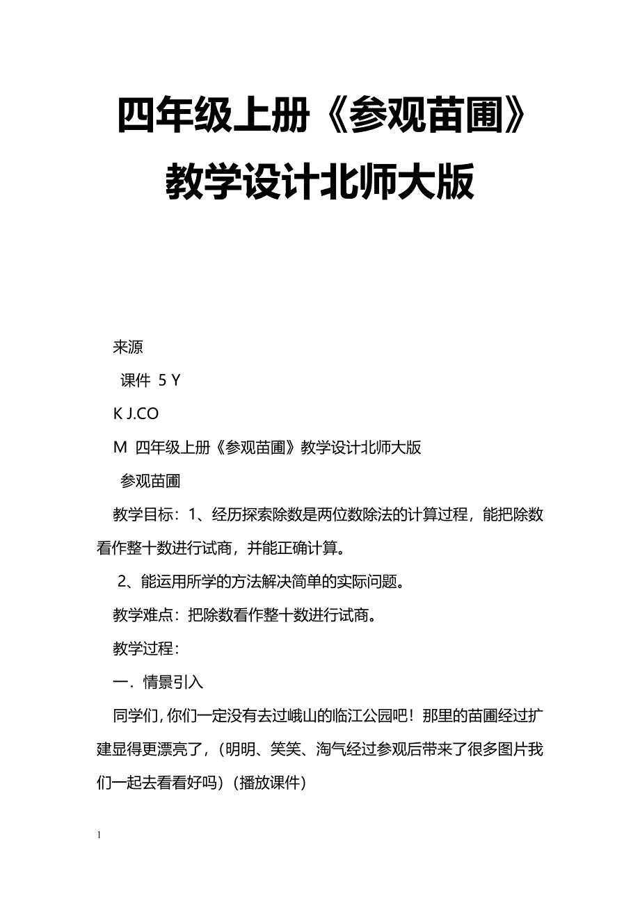 [数学教案]四年级上册《参观苗圃》教学设计北师大版_第1页