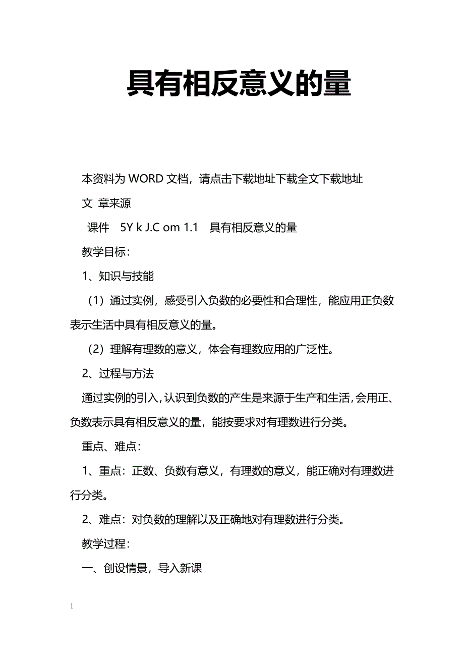 [数学教案]具有相反意义的量_0_第1页