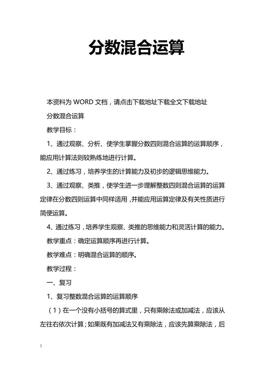 [数学教案]分数混合运算_4_第1页