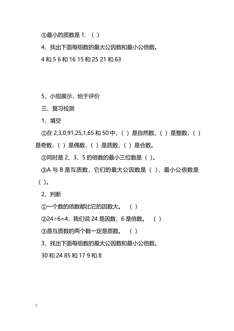 [数学教案]五年级数学下册全册导学案(人教版)_第5页