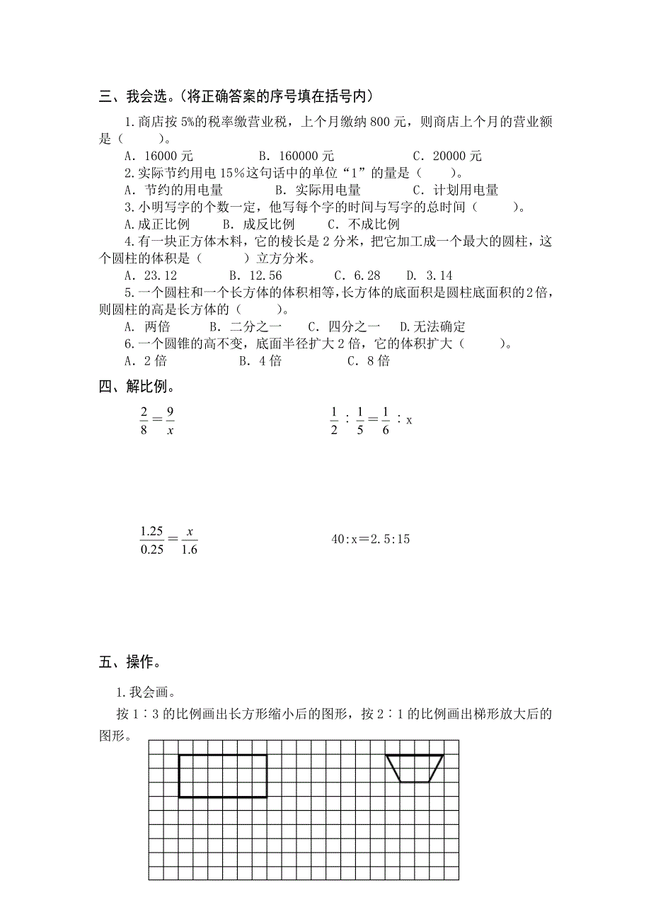 2016人教版六年级数学下册期中试卷_第2页