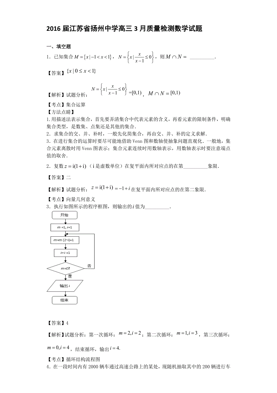 2016届江苏省高三3月质量检测数学试题(解析版)_第1页