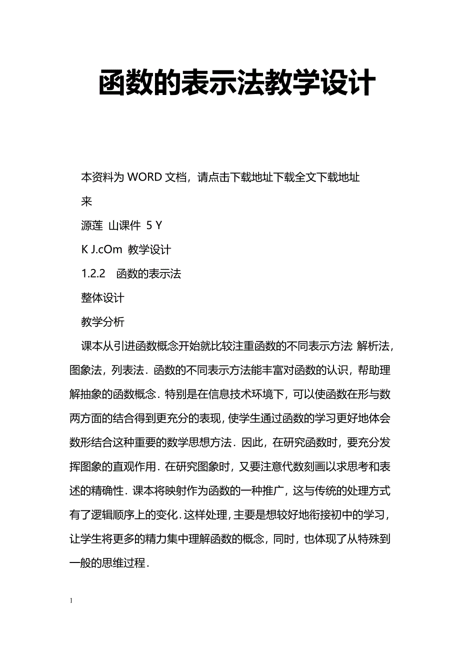 [数学教案]函数的表示法教学设计_1_第1页