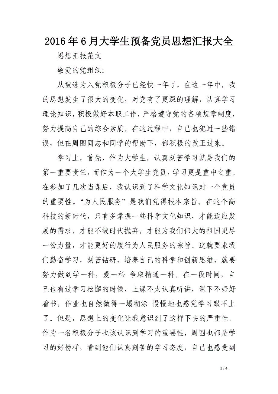 2016年6月大学生预备党员思想汇报大全_第1页