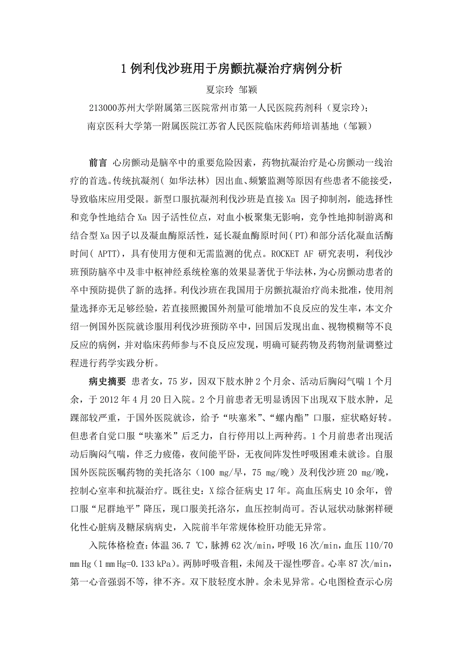 056江苏省人民医院-利伐沙班用于房颤抗凝治疗病例分析_第1页