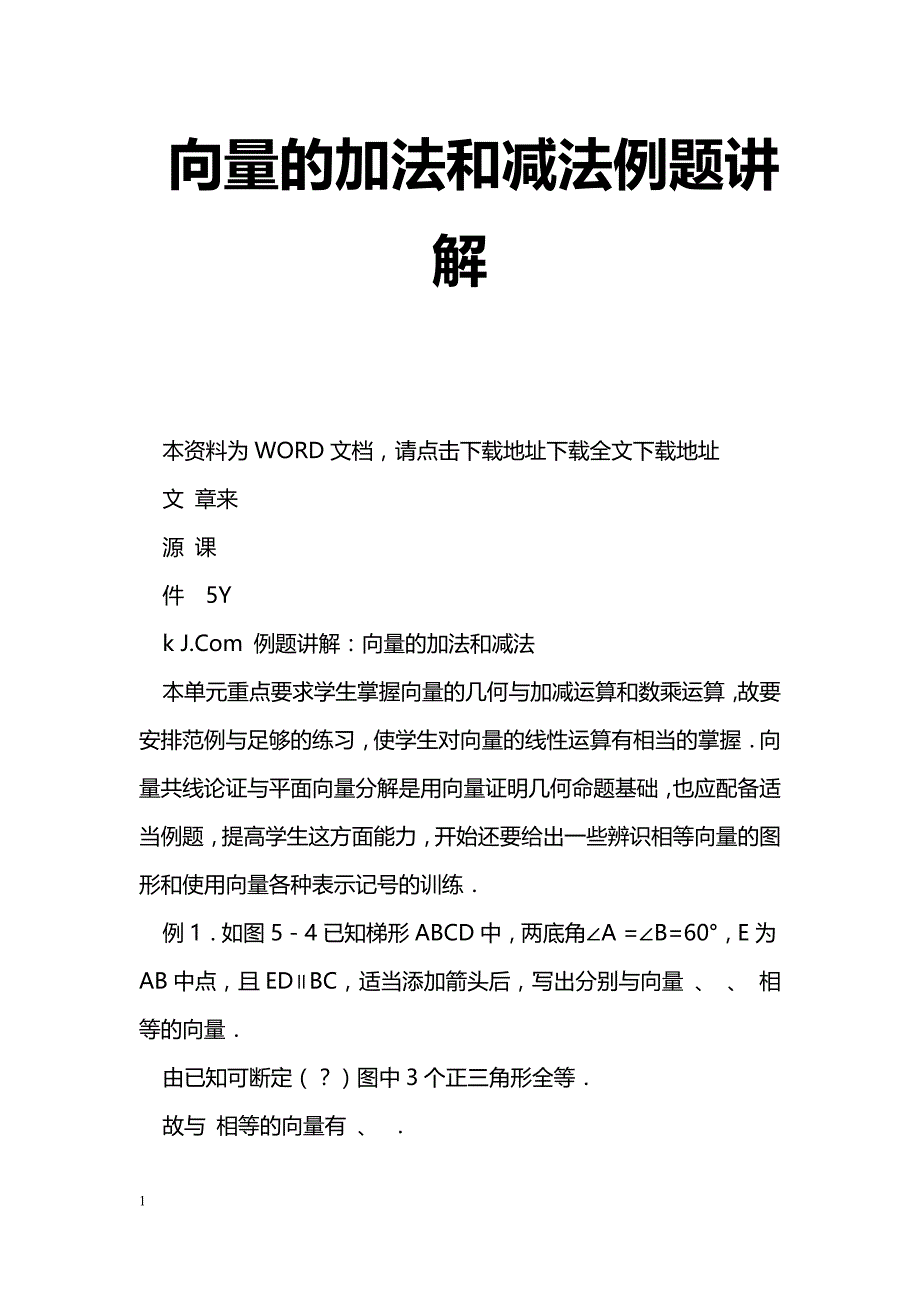 [数学教案]向量的加法和减法例题讲解_0_第1页