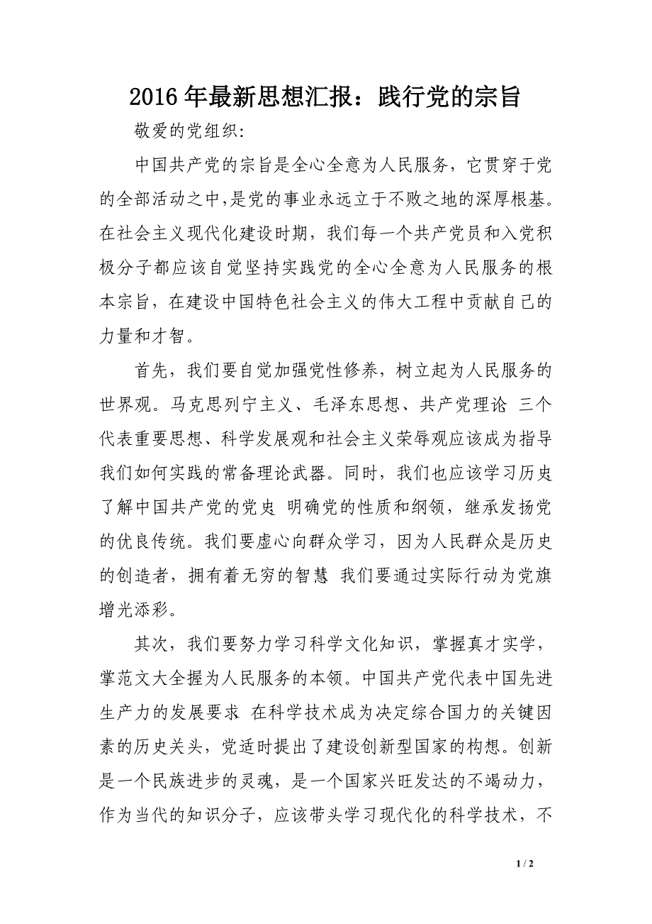 2016年最新思想汇报：践行党的宗旨_第1页