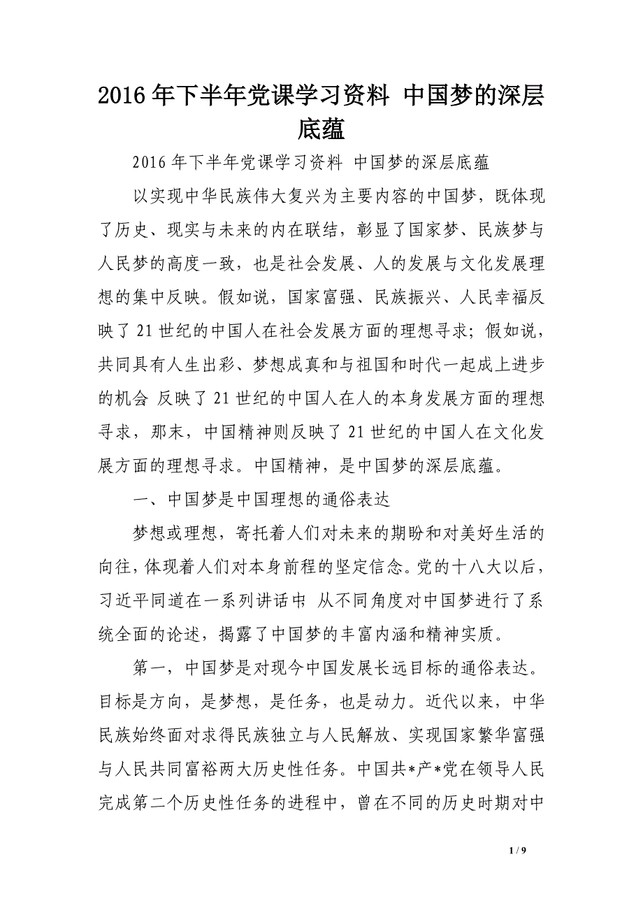 2016年下半年党课学习资料 中国梦的深层底蕴_第1页