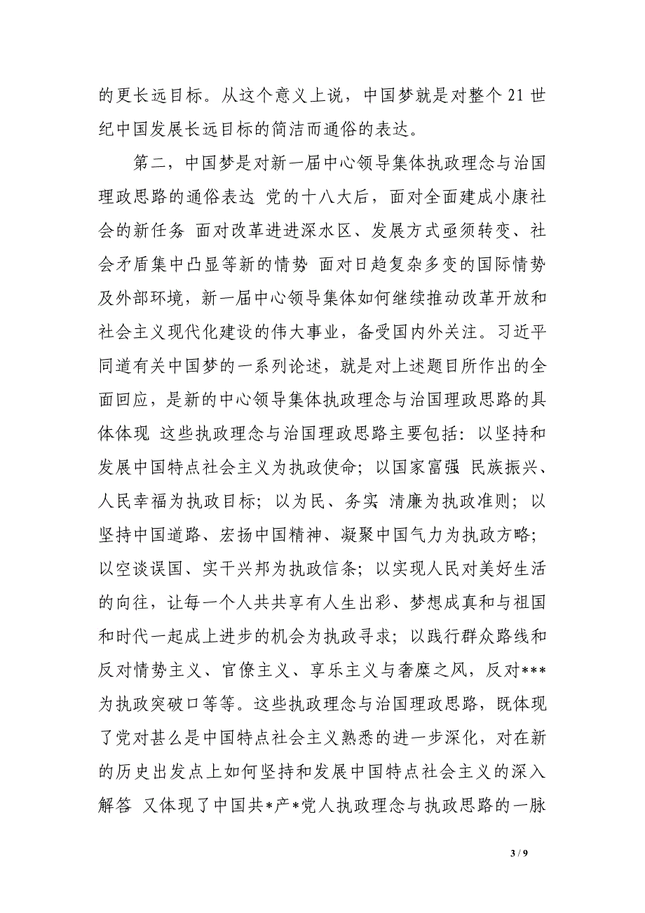 2016年下半年党课学习资料 中国梦的深层底蕴_第3页