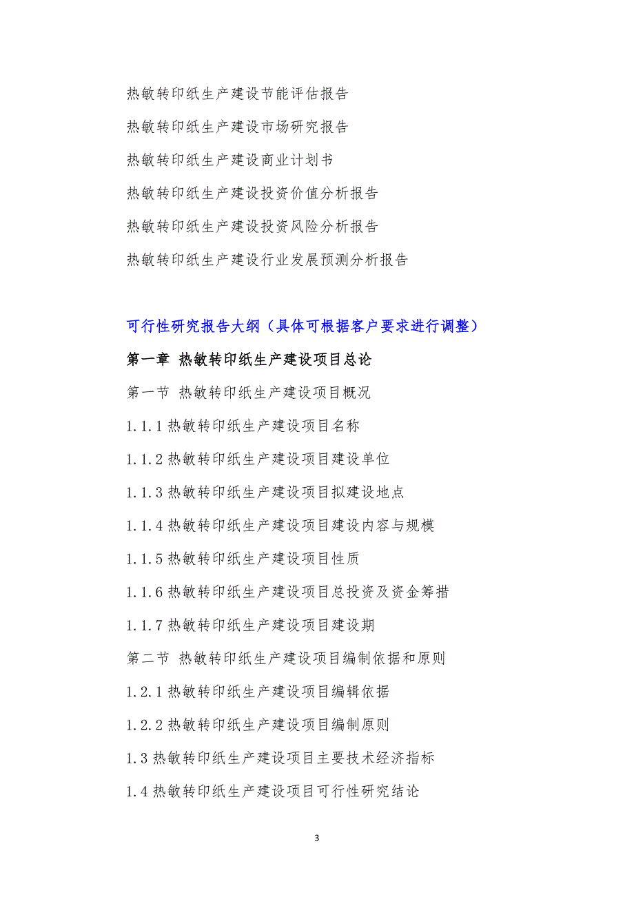 “十三五”重点项目-热敏转印纸生产建设项目可行性研究报告_第4页