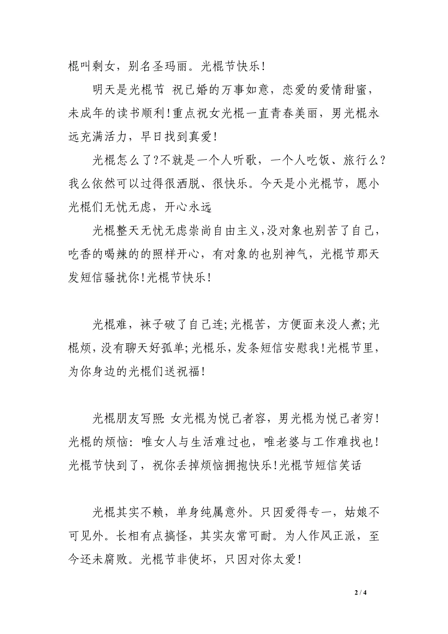 2016年最新光棍节寄语大全_第2页