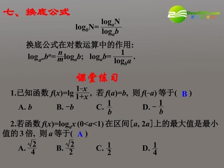 2011届高考数学复习 对数与对数函数课件_第5页