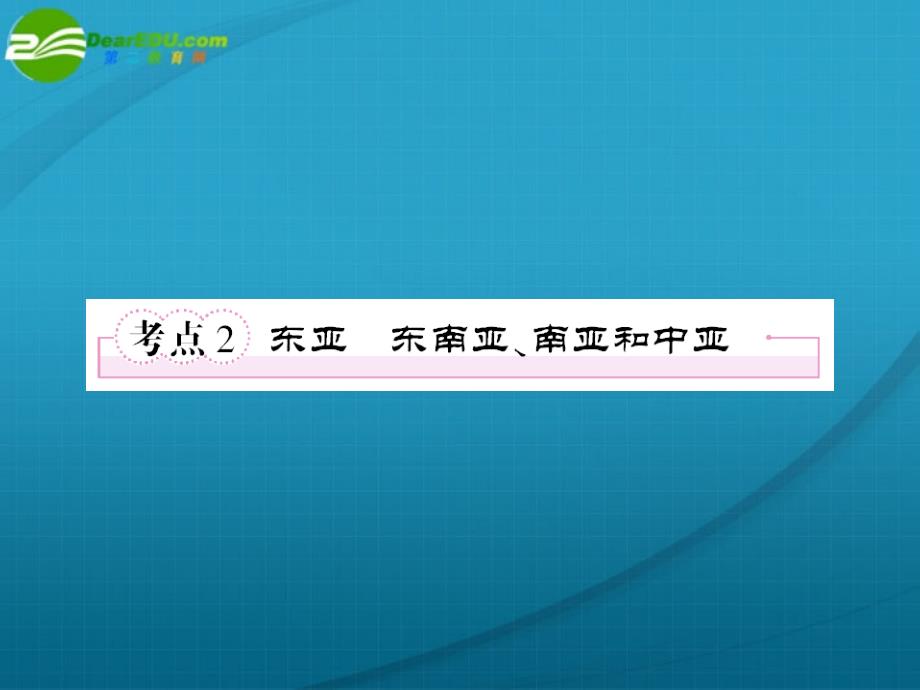 2011届高考地理第一轮总复习 第三部分1-2东亚、东南亚课件_第1页