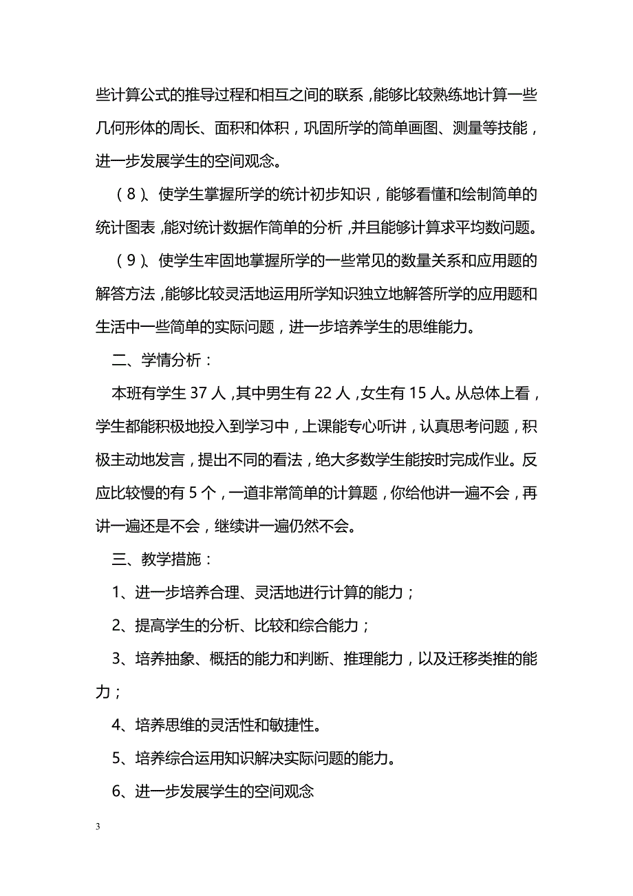 [数学教案]北师大版六年级数学下册全册集体备课教案4_第3页