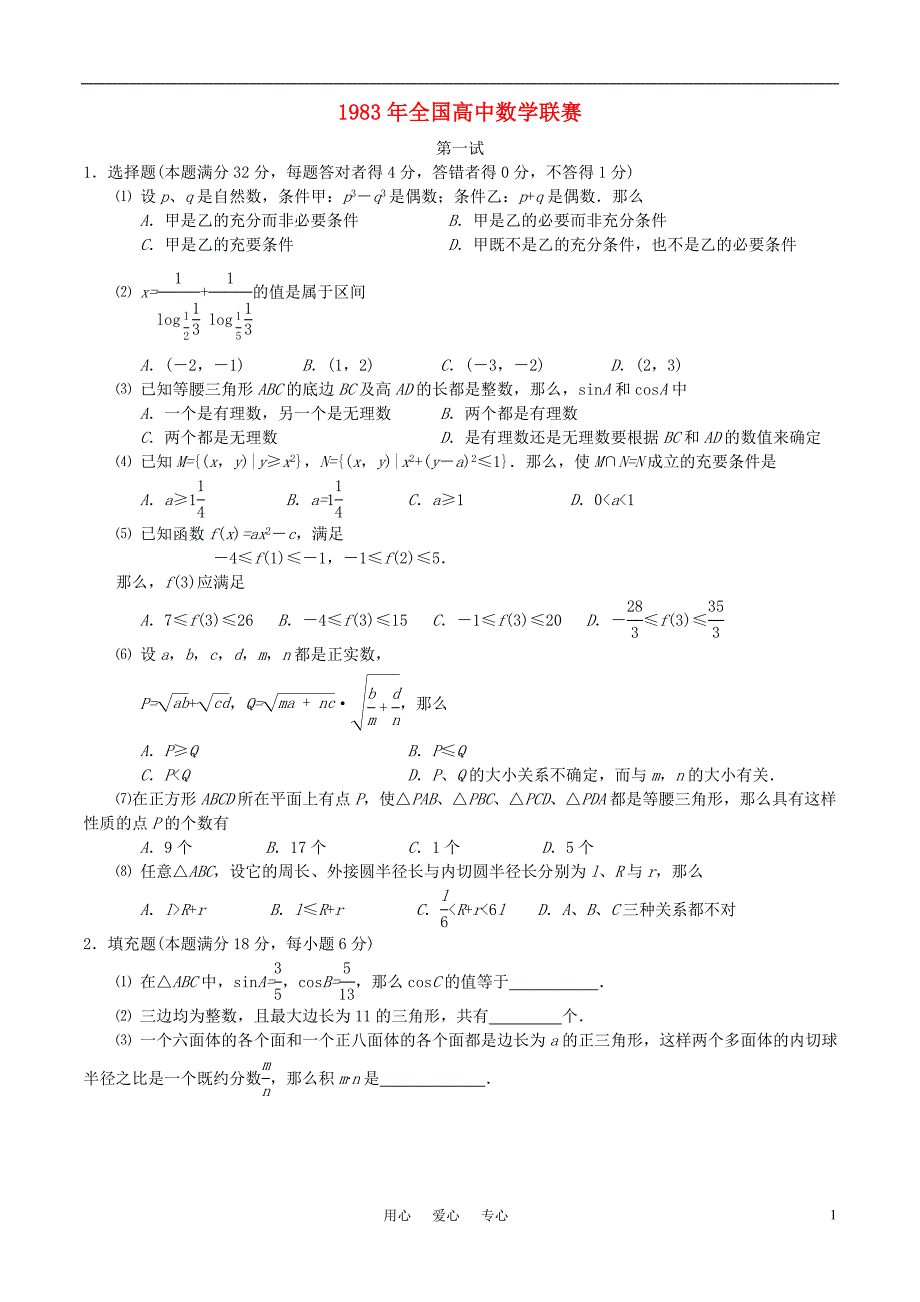 1983年全国高中数学联赛试题及解析 苏教版_第1页