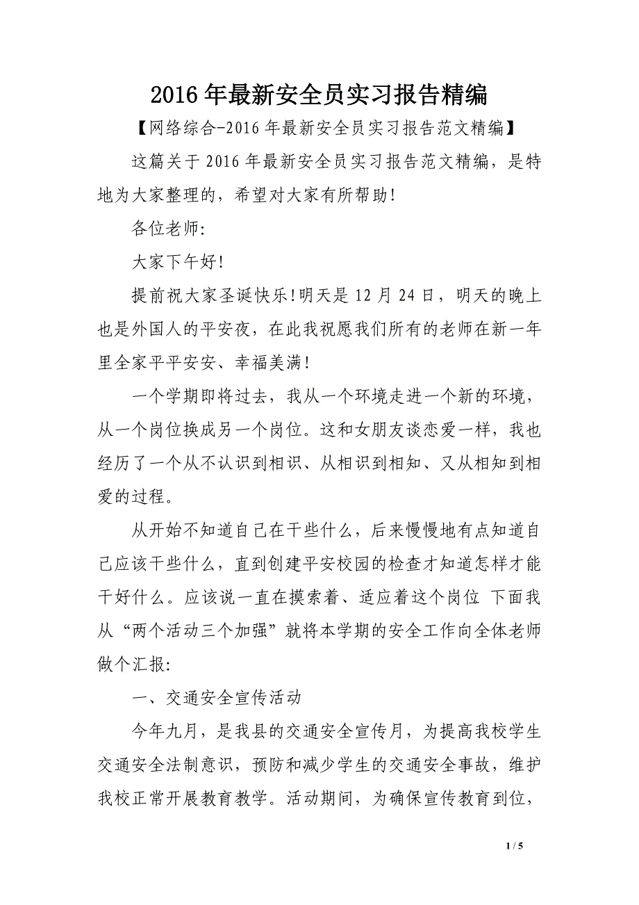 2016年最新安全员实习报告精编_第1页