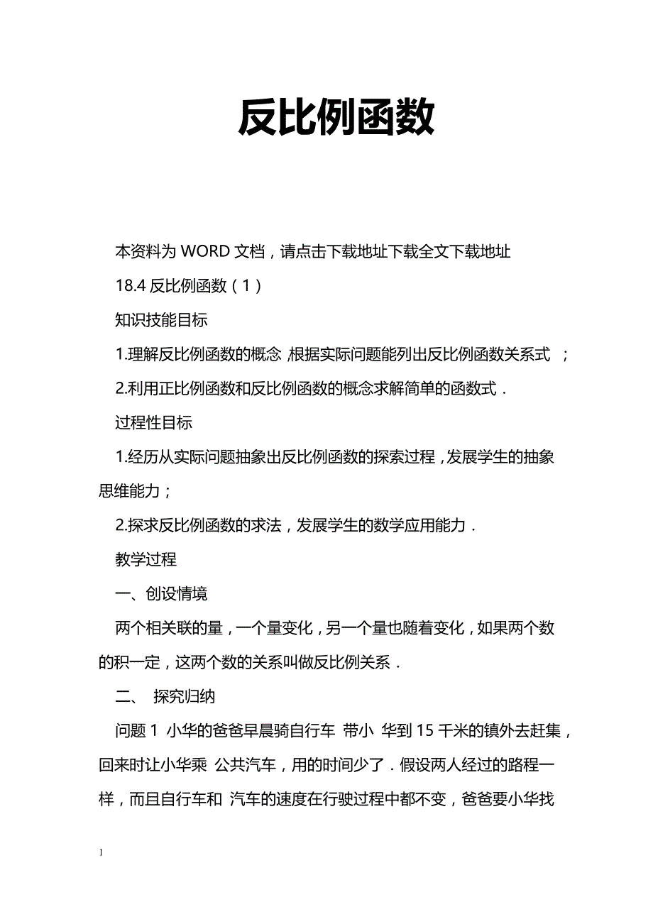 [数学教案]反比例函数_10_第1页