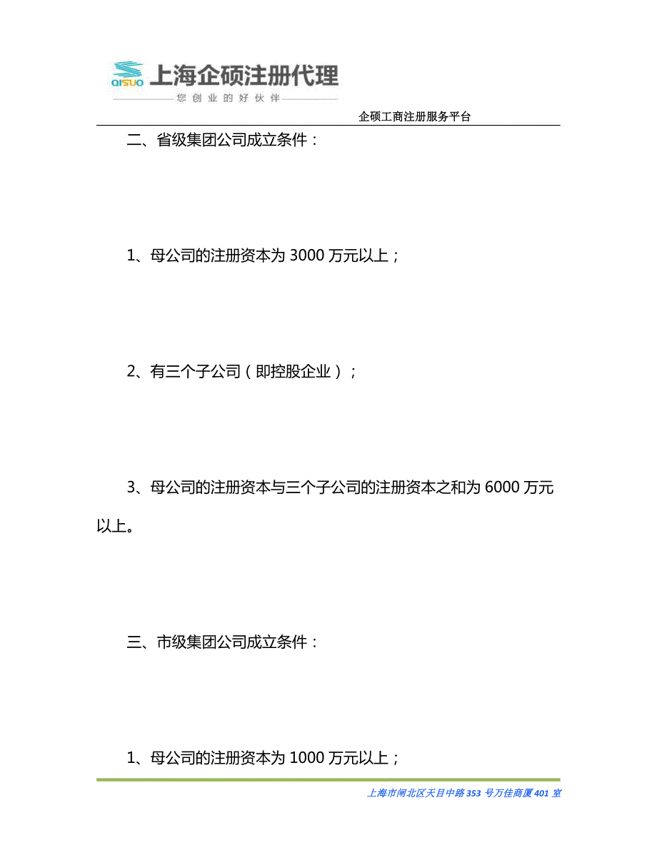 上海宝山集团公司成立条件_第2页