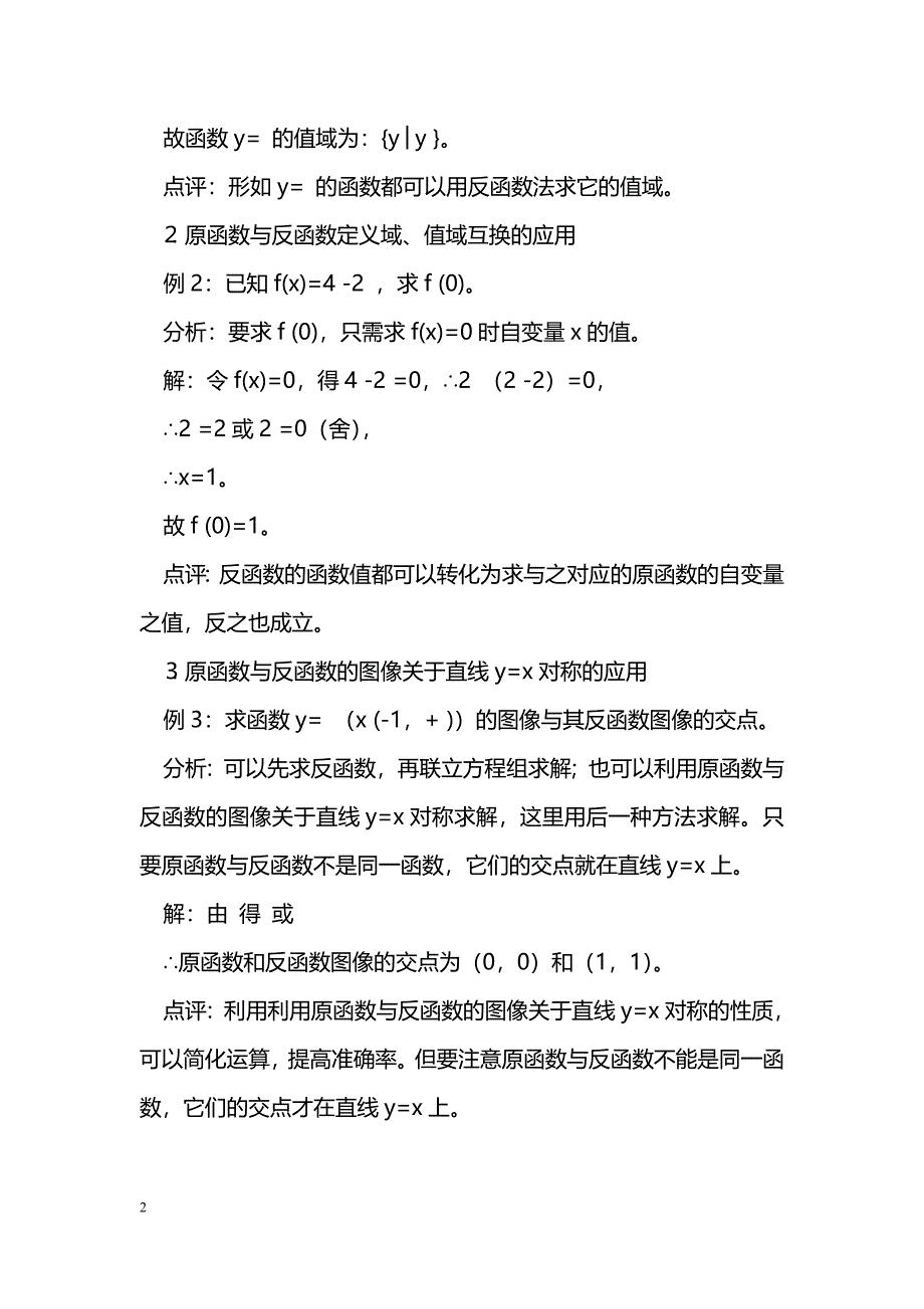 [数学教案]反函数性质的应用_1_第2页