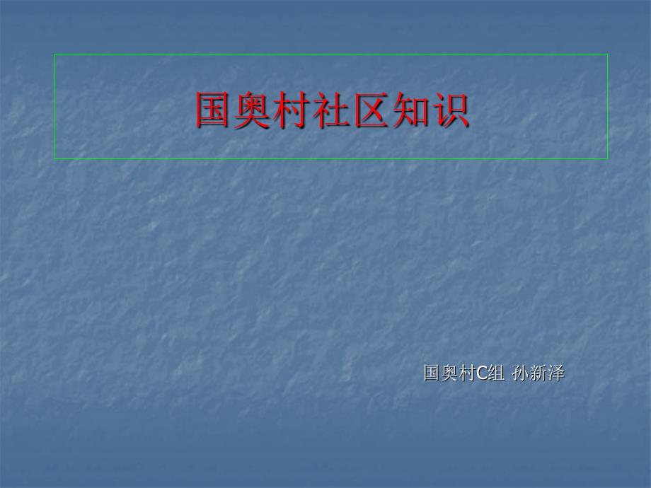 国奥村社区知识_第1页