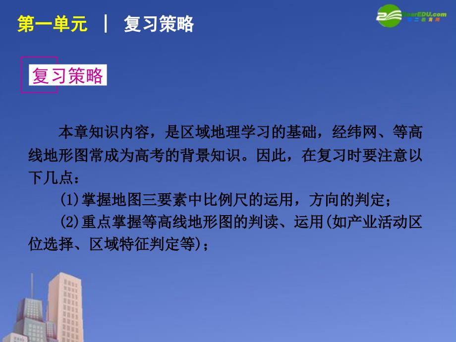 2011届高考地理 第1单元　地球与地图复习方案展示课件 新人教版_第3页