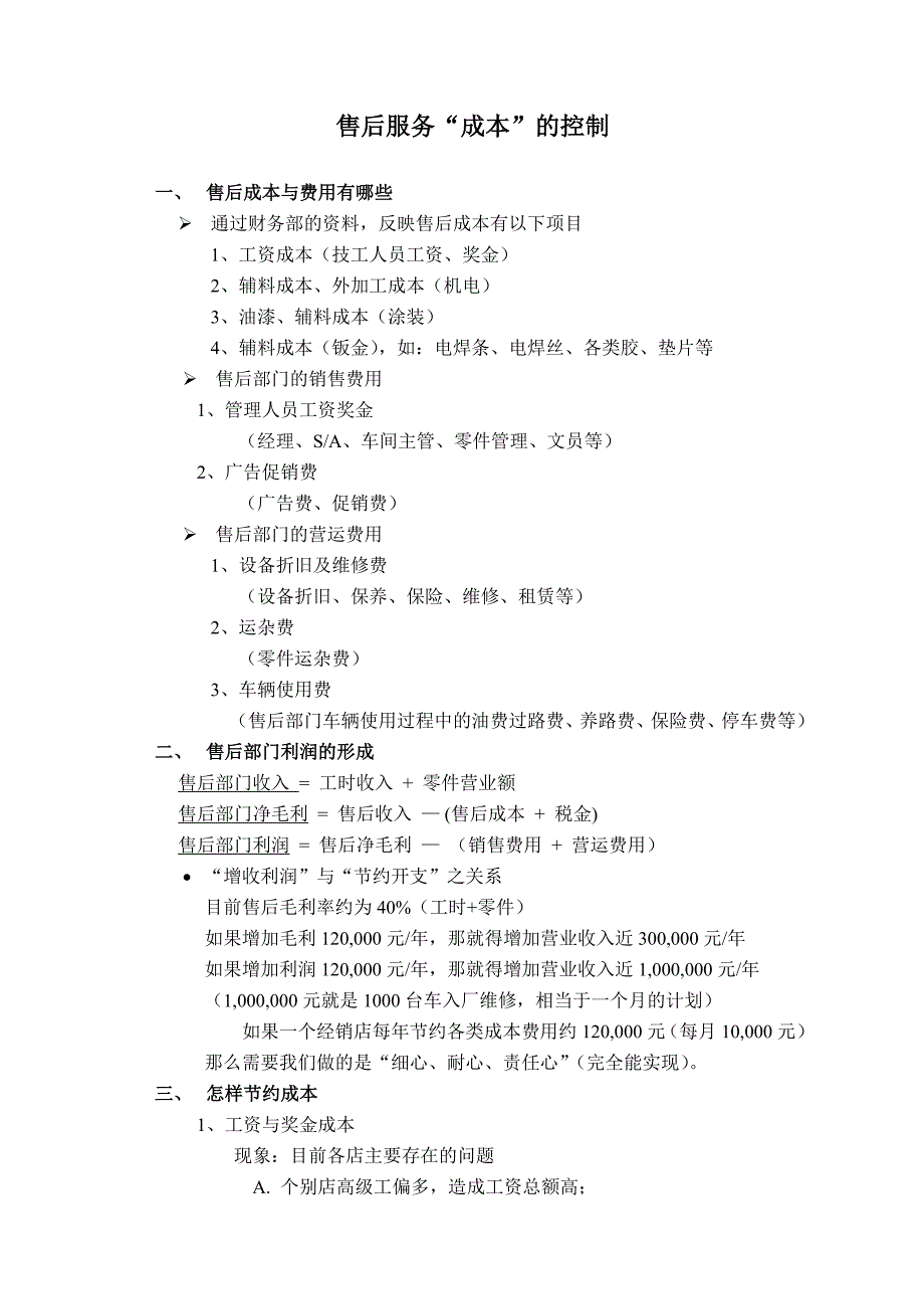 4S店售后服务成本控制_第1页