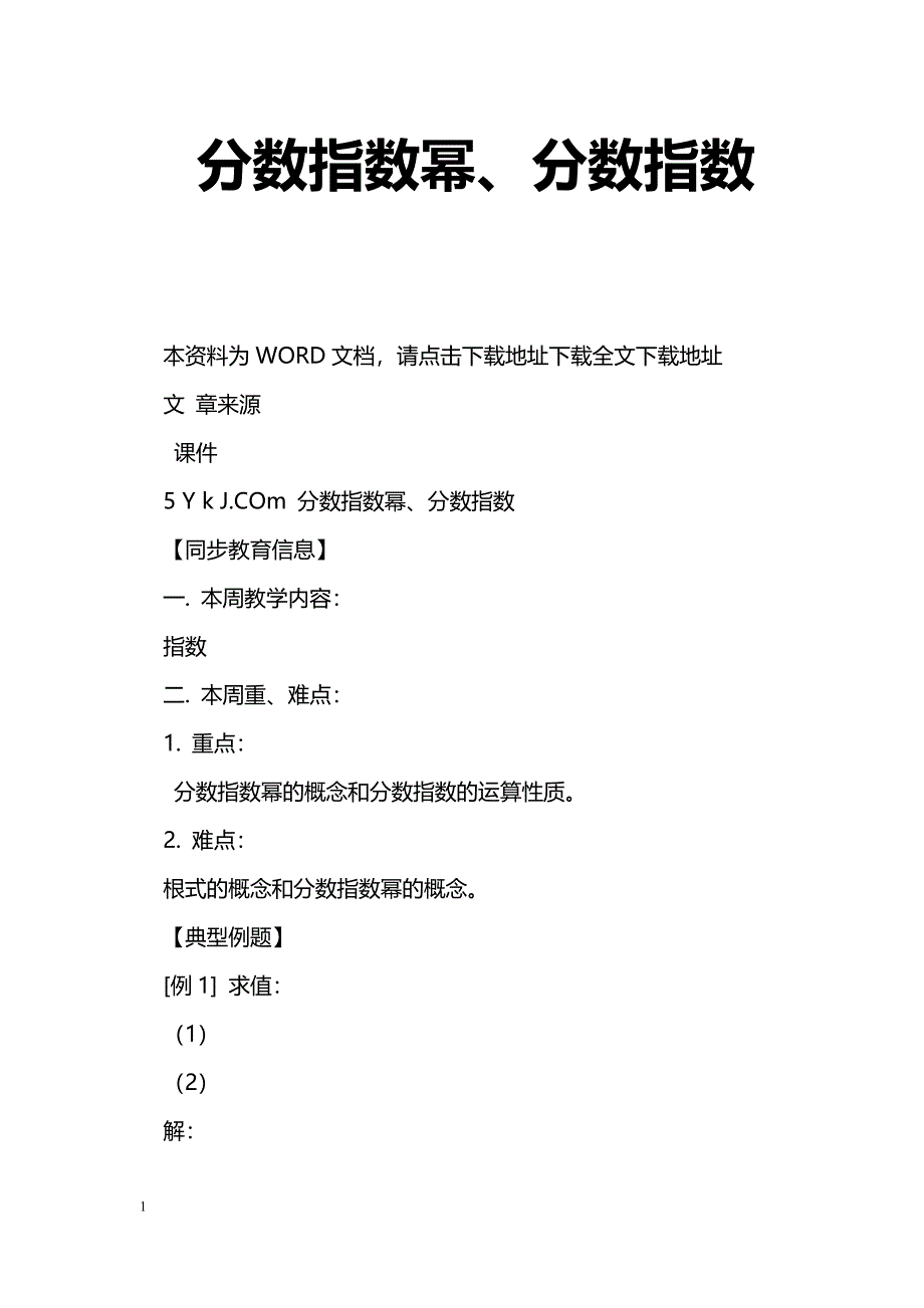 [数学教案]分数指数幂、分数指数_第1页