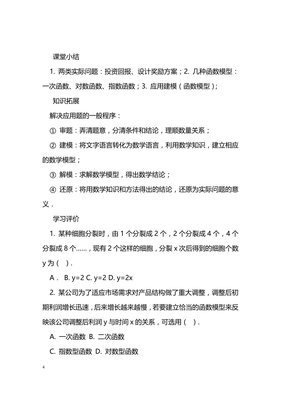 [数学教案]几类不同增长的函数模型_第4页