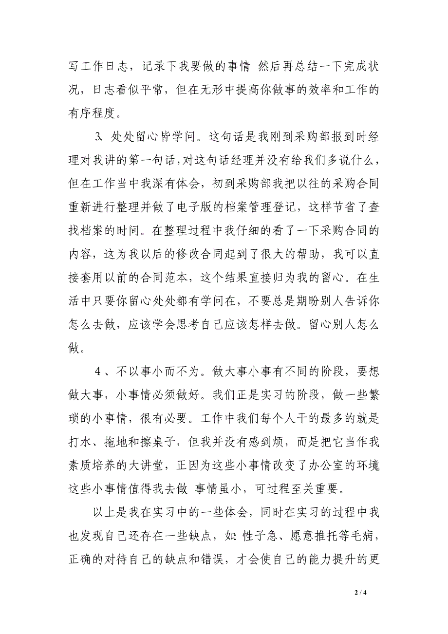 2016年最新企业采购实习报告_第2页