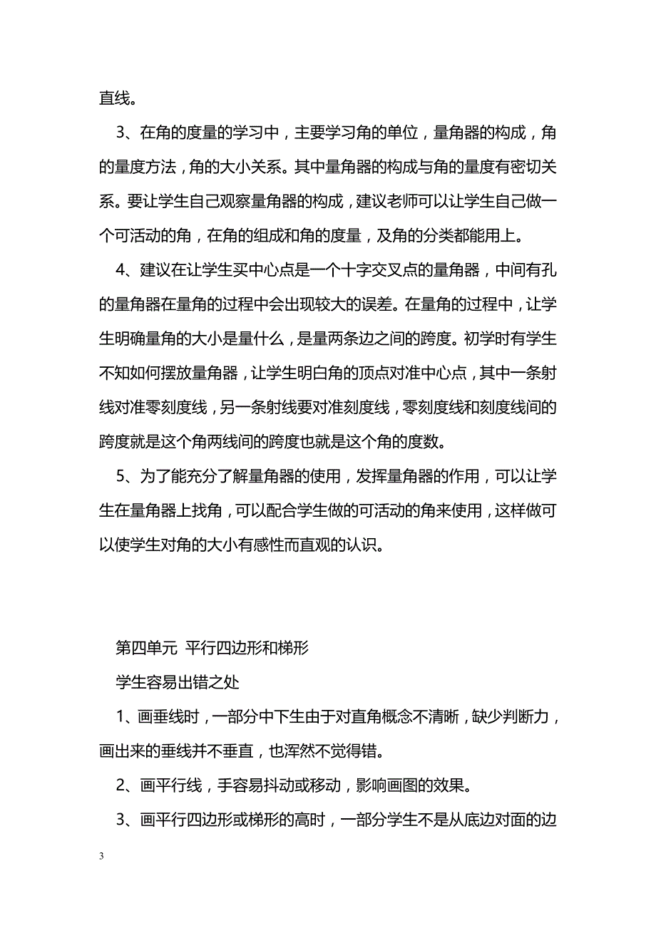 [数学教案]四年级上册数学学生易错点的分析及对策_0_第3页