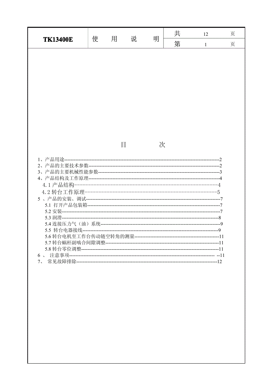 TK13400E说明书_第3页