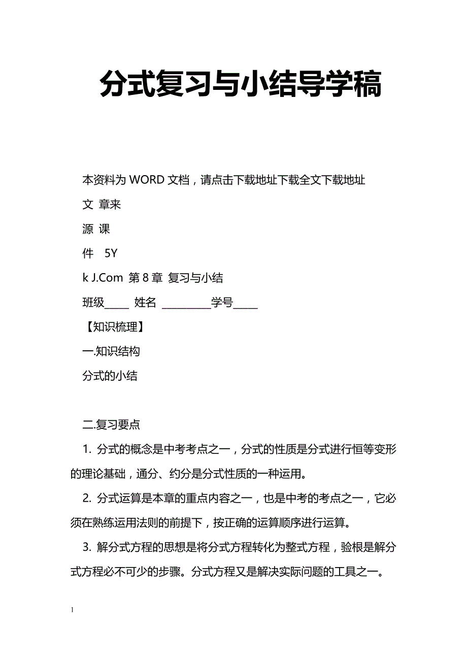 [数学教案]分式复习与小结导学稿_1_第1页