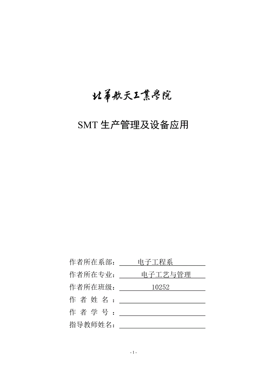 SMT生产管理及设备应用(论文)_第1页