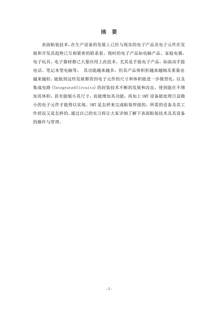 SMT生产管理及设备应用(论文)_第2页